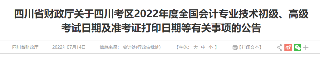 四川省财政厅：2022年四川初级、高级会计考试日期及准考证打印日期等有关事项