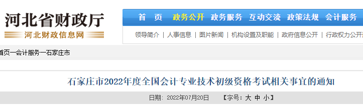 2022年河北石家庄初级会计职称准考证打印时间：7月25日起