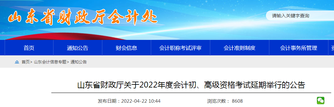 2022年山东初级会计职称考试时间延期