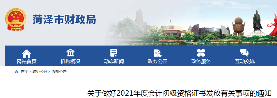 2021年山东菏泽市初级会计证书领取有关事项的通知