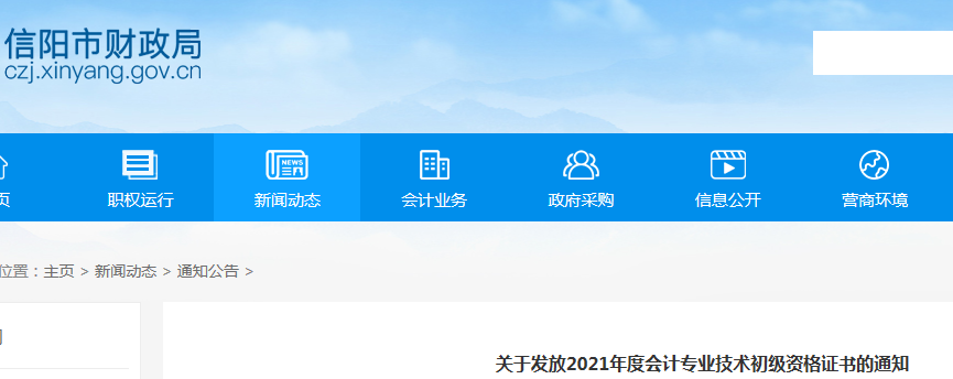 2021年河南信阳市初级会计证书领取时间：2022年1月1日至12月31日