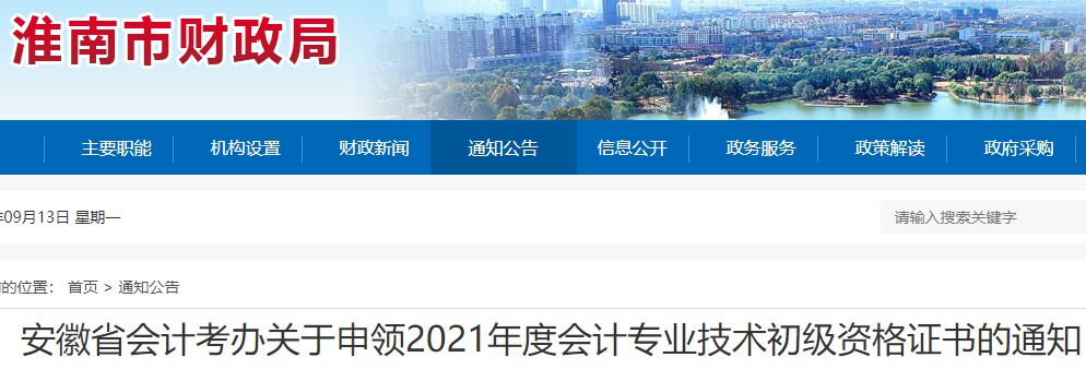 2021年安徽淮南市初级会计考试证书申领时间：线上领取或线下领取