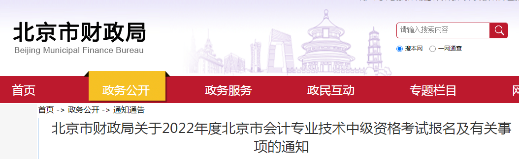 北京市财政局2022年北京会计专业技术中级资格考试报名审核工作通知