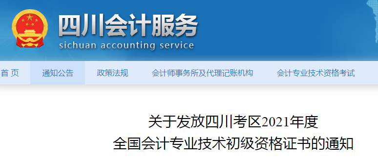 关于发放四川考区2021年会计专业技术初级资格证书的通知