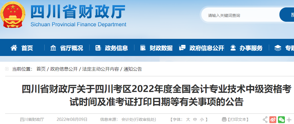 2022年四川中级会计职称准考证打印时间及入口：8月27日至9月2日