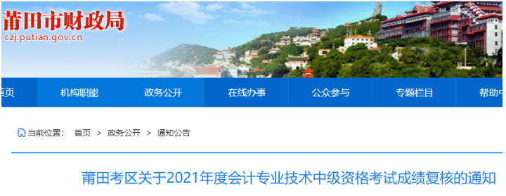 2021年福建莆田市中级会计职称考试成绩复核时间：12月10日前