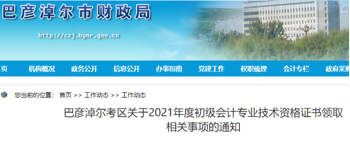 2021年内蒙古巴彦淖尔初级会计证书领取时间：11月26日至12月29日