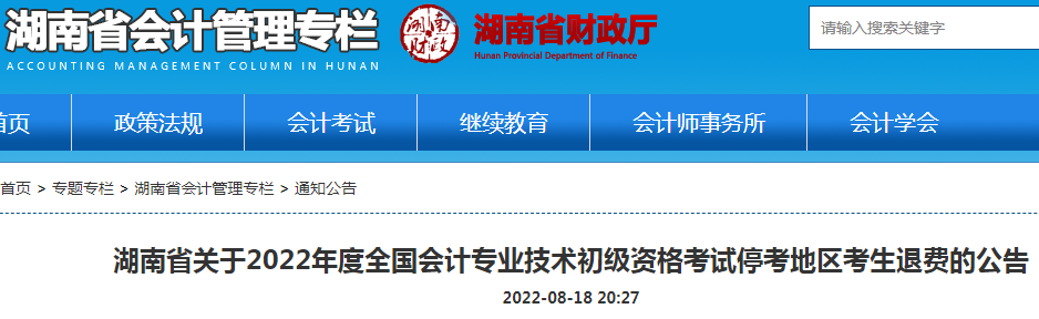 2022年湖南会计专业技术初级资格停考地区考生退费时间：8月18日至8月31日