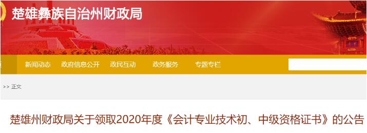 2020年云南楚雄州中级会计资格证书领取时间：2021年3月10日前