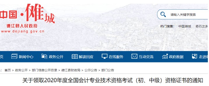 2020年贵州德江县初级会计资格证书领取时间