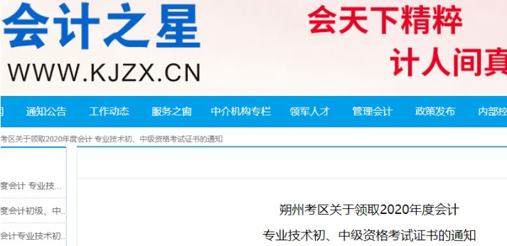 2020年山西朔州市中级会计考试证书领取时间：2021年3月8日至12日