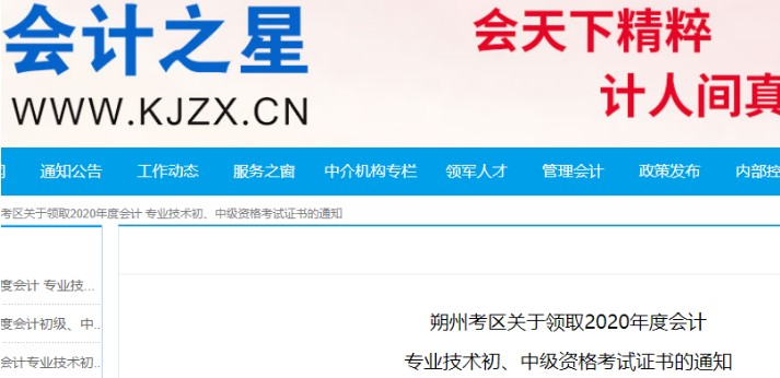 2020年山西朔州市中级会计考试证书领取时间：2021年3月8日至12日