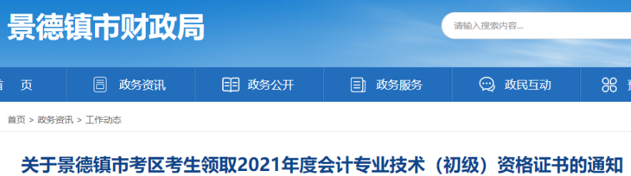 2021年江西景德镇市初级会计资格证书领取时间：10月20日起