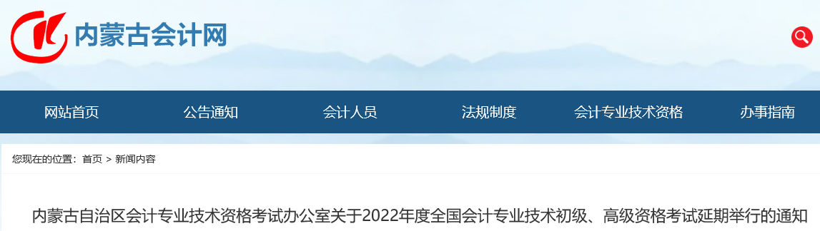 2022年内蒙古初级会计职称考试时间延期