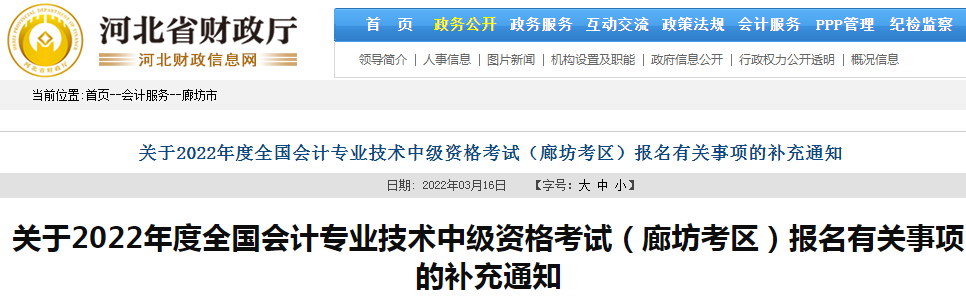 2020年会计专业技术中级资格考试（河北廊坊考区）报名审核资料的补充通知