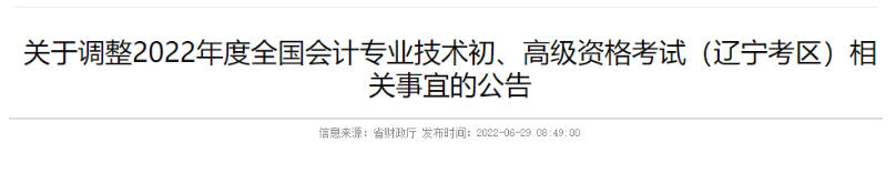 全国会计资格评价网：2022年辽宁初级会计准考证打印入口已开通（7月25日至8月7日）