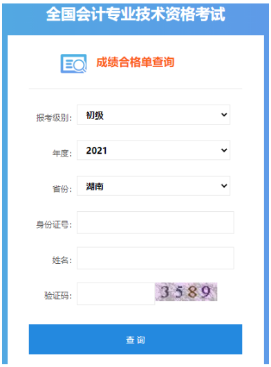 2021年湖南初级会计职称成绩合格单查询入口：全国会计资格评价网