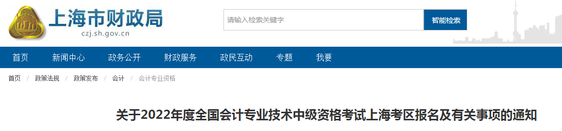 关于2022年度全国会计专业技术中级资格考试上海考区报名审核工作的通知