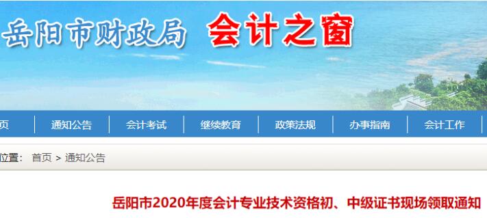 2020年湖南岳阳中级会计职称证书现场领取时间：2021年3月19日-4月30日