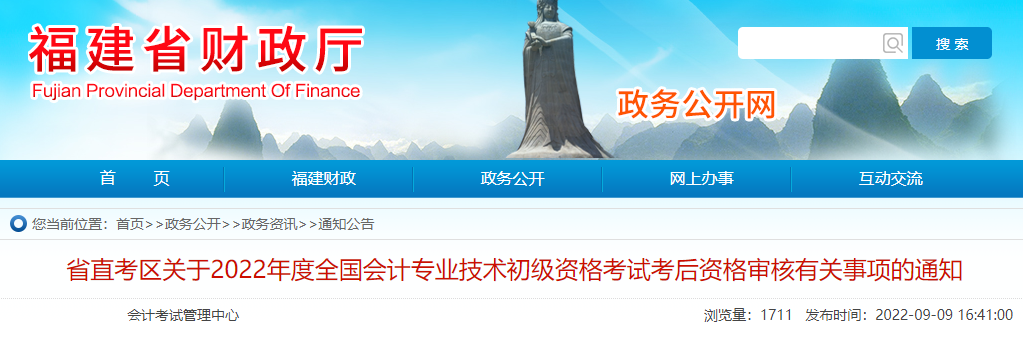 2022年福建会计专业技术初级资格考试考后资格审核时间：9月20日-21日