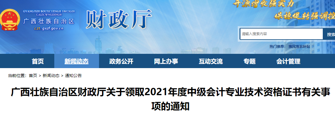 2021年广西中级会计专业技术资格证书有关事项的通知