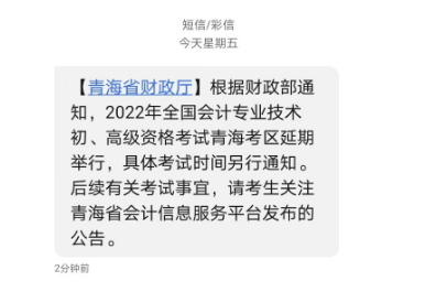 2022年青海初级会计职称考试时间延期