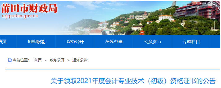 2021年福建莆田市初级会计资格证书领取时间：11月1日起