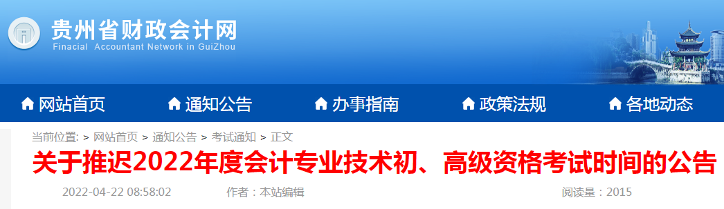 2022年贵州初级会计职称考试时间延期