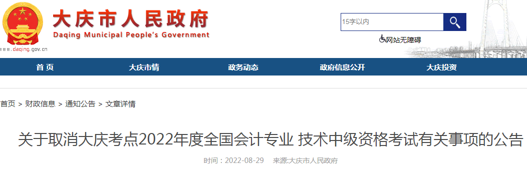 2022年黑龙江大庆中级会计职称考试时间取消