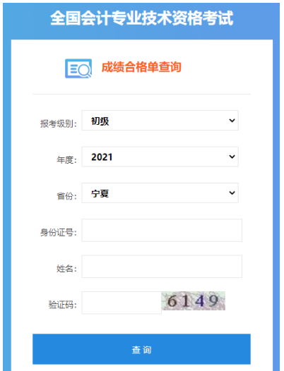 2021年宁夏初级会计职称成绩合格单查询入口：全国会计资格评价网