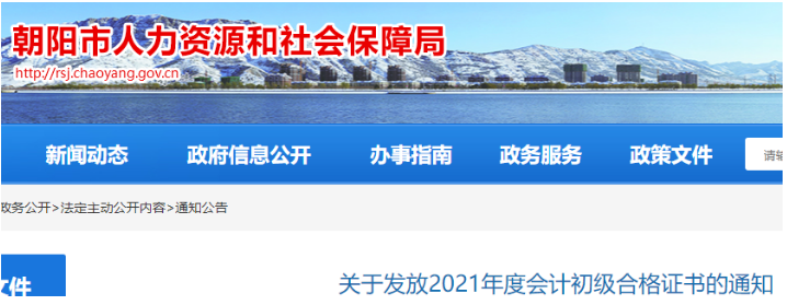 2021年辽宁朝阳市初级会计职称证书邮寄时间：11月25日开始