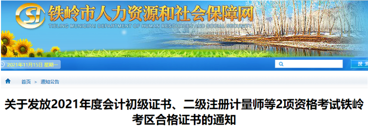 2021年辽宁铁岭市初级会计资格证书领取时间：11月16日起