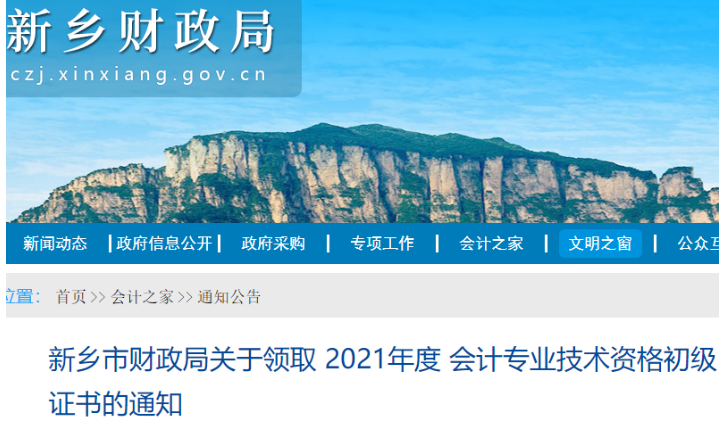 2021年河南新乡初级会计资格证书领取时间：11月15日至2022年12月31日