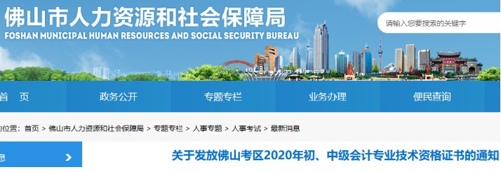 2020年广东佛山初级会计资格证书领取时间：2021年3月8日起