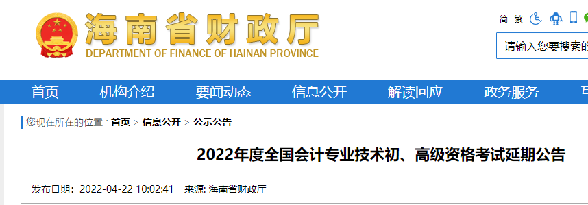 2022年海南初级会计职称考试时间延期