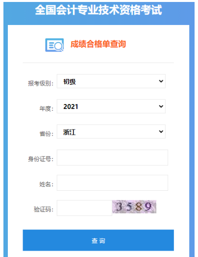 2021年浙江初级会计职称成绩合格单查询入口：全国会计资格评价网