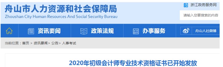 2020年浙江舟山初级会计师资格证书发放时间：2021年5月13日开始
