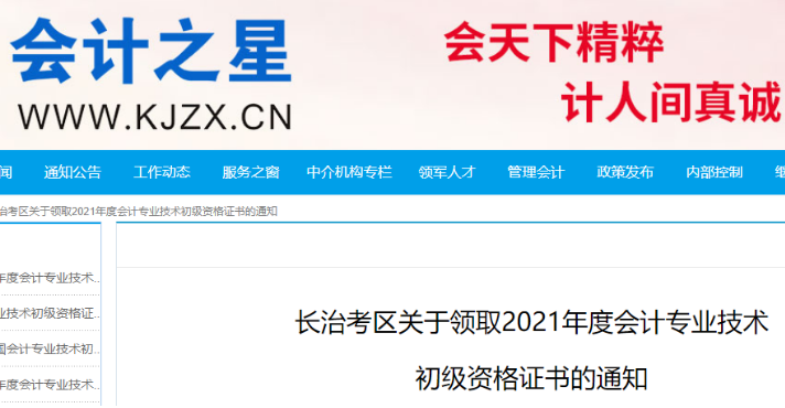 2021年山西长治市初级会计职称证书邮寄时间：11月26日至12月3日