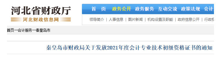 2021年河北秦皇岛初级会计考试合格证书领取时间：11月24日至12月3日