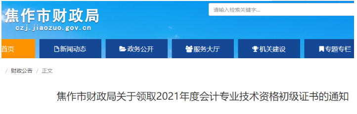 2021年河南焦作初级会计资格证书领取时间：11月17日至2022年3月31日