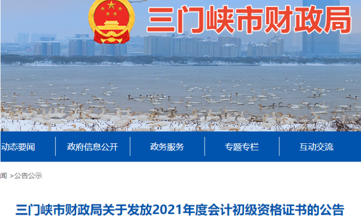 2021年河南三门峡市初级会计证书领取时间：12月6日至2022年2月28日