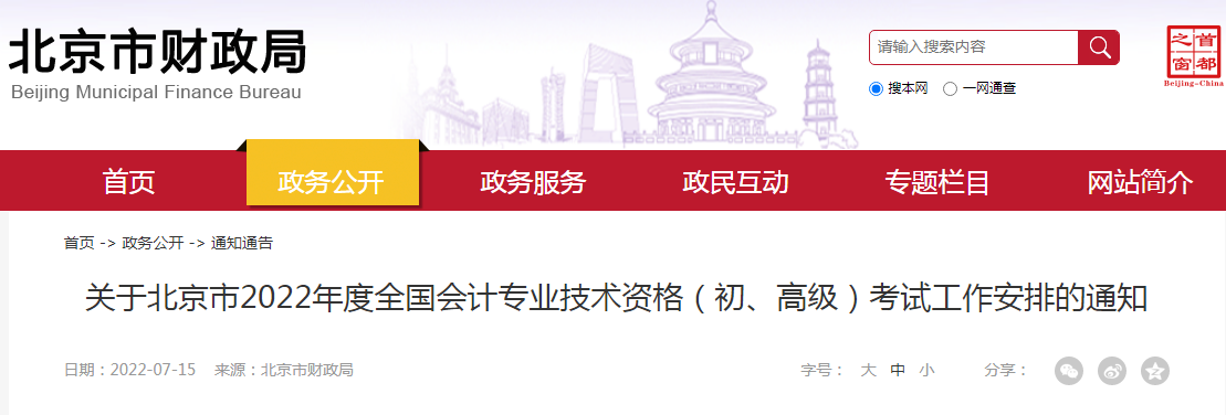 全国会计资格评价网：2022年北京初级会计准考证打印入口已开通（7月25日至8月7日）