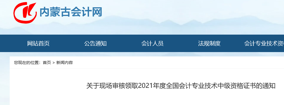 2021年内蒙古中级会计职称证书领取时间：4月18日至5月13日