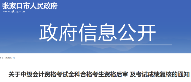 2021年河北张家口市中级会计考试成绩复核申请时间：11月5日前