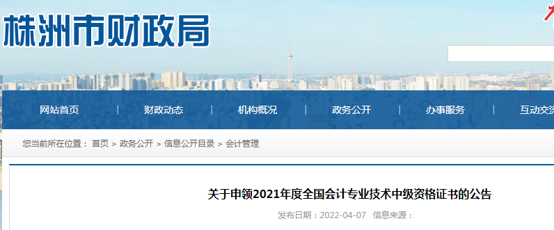 2021年湖南株洲市中级会计职称证书领取时间：2022年4月11日起