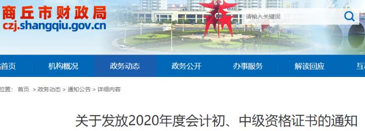 2020年河南商丘初级会计职称资格证书领取时间2021年1月25日至6月30日