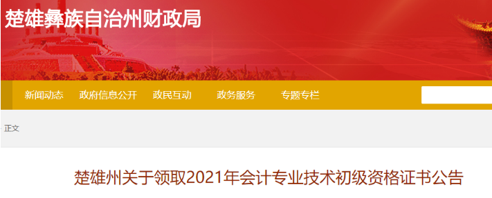 2021年云南楚雄州初级会计证书领取时间：11月22日至12月3日