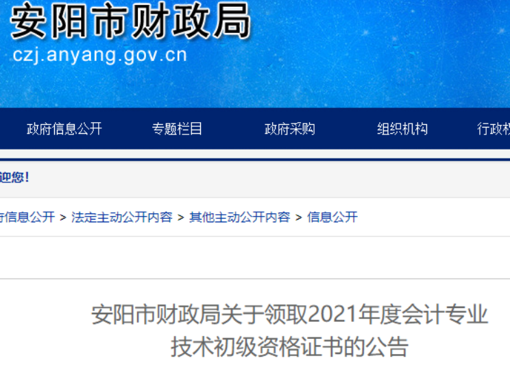 2021年河南安阳市初级会计资格证书领取时间：11月16日至2022年4月30日