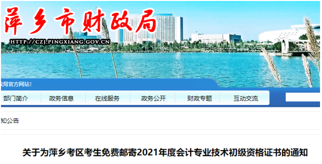 2021年江西萍乡市初级会计资格证书免费邮寄时间：10月19日至11月14日