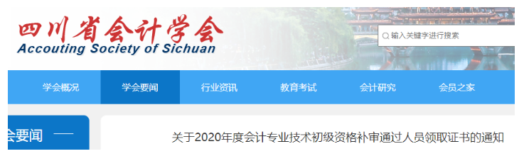 四川省直2020年初级会计补审通过人员领取证书时间：2021年12月27日起